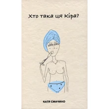 Катя Смачило: Хто така ця Кіра?: Виробник Саміт-Книга