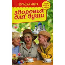Володимир Зоберн: Велика книга здоров'я для душі: Виробник Омега-Л