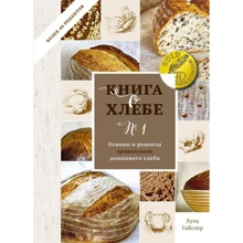 Лутц Гайслер: Книга о хлебе №1. Основы и рецепты правильного домашнего хлеба: Производитель Манн, Иванов и Фербер