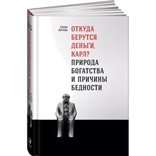 Откуда берутся деньги, Карл? Природа богатства и причины бедности: Производитель Альпина Паблишер