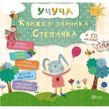 Учуча. Книжка зайчика Степашки (рус): Производитель Виват