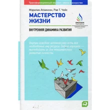 Мэрилин Аткинсон, Рае Чойс: Мастерство жизни. Внутренняя динамика развития: Производитель Альпина Паблишер
