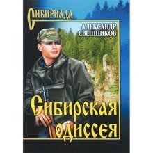 Олександр Свєшніков: Сибірська одіссея: Виробник ВІЧЕ