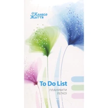 Блокнот To Do List - Планувати легко (білий): Производитель Колесо Жизни