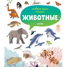 Агнес Бессон: Главная книга малыша. Животные: Производитель Клевер Медиа Групп