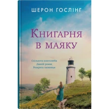 Шерон Гослінг: Книгарня в маяку: Производитель КМ-Букс