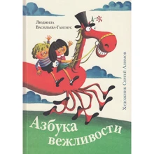 Людмила Васильева-Гангнус: Азбука вежливости: Производитель НИГМА