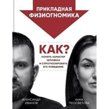 Олександр Іванов, Ганна Просвітова: Прикладна фізіогноміка. Як зрозуміти характер людини та спрогнозувати її поведінку: Виробник IPIO