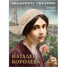 Христя Венгринюк: Наталена Корольова: Виробник Фолио