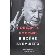 Владимир Горбулин: Как победить Россию в войне будущего: Производитель Брайт Букс