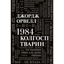 Джордж Орвелл: 1984. Колгосп тварин: Виробник КМ-Букс