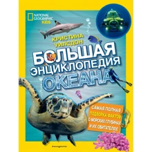 Кристина Уилсдон: Большая энциклопедия океана: Производитель Эксмо