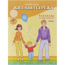 Оксана Стази: Жил-был Сережа. В 3-х книгах. Книга 1. Рассказы для самых маленьких: Производитель Особая книга