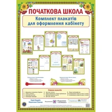 Початкова школа. Комплект плакатів для оформлення кабінету: Виробник Підручники і посібники