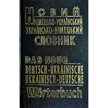 Новий німецько-український і українсько-німецький словник: Производитель Промінь
