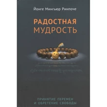 Йонге Міньюр Рінпоче: Радісна мудрість. Прийняття змін та набуття свободи: Виробник Ориенталия