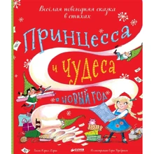 Кэрил Харт: Принцесса и чудеса в Новый год: Производитель Клевер-медиа