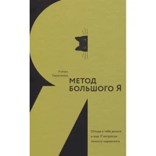 Роман Тарасенко: Метод большого Я. Откуда у тебя деньги и еще 11 вопросов личного маркетинга: Производитель СилаУма-Паблишер