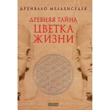 Друнвало Мельхіседек: Стародавня таємниця квітки життя. Книги 1-2: Виробник София