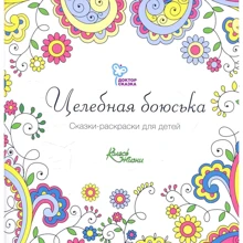 Целебная боюська. Сказки-раскраски: Производитель Колесо Жизни
