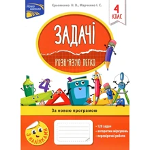 Задачі. Розв`язую легко. 4 клас + наліпки!: Производитель АССА