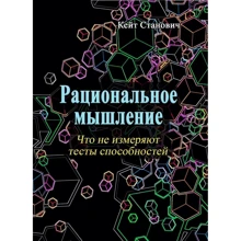 Кейт Станович: Раціональне мислення. Чого не вимірюють тести здібностей: Виробник Сварог