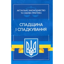 Спадщина і спадкування. Актуальне законодавство та судова практика: Производитель Центр навчальної літератури (ЦУЛ)