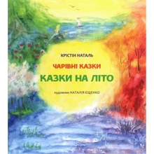 Крістін Наталь: Казки на літо: Производитель НАІРІ