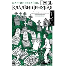 Мартин О Кайнь: Грязь кладбищенская: Производитель АСТ