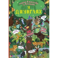 Книга-картонка. Перший віммельбух із віконцями. У джунглях: Производитель БАО