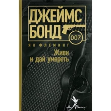 Ян Флемінг: Живи та дай померти: Виробник Амфора