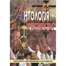 Галина Лозко: Антологія християнства: Производитель Див