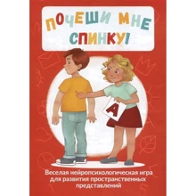 Почеши мне спинку! Веселая нейропсихологическая игра для развития пространственных представлений: Производитель Генезис