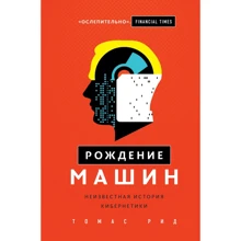 Томас Рід: Народження машин. Невідома історія кібернетики: Виробник Ексмо