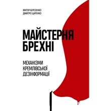 Віктор Березенко, Дмитро Царенко: Майстерня брехні.: Виробник Yakaboo Publishing