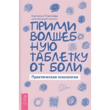 Катерина Пластеева: Прийми чарівну таблетку від болю. практична психологія: Виробник весь