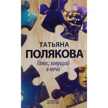 Тетяна Полякова: Голос, що кличе в ночі: Виробник Форс