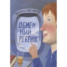 Кристине Нестлингер: Обменный ребёнок: Производитель Мелик Пашаев