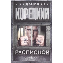 Данил Корецкий: Расписной: Производитель АСТ