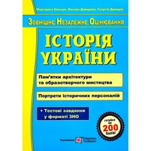 ЗНО 2023. Історія України. Пам'ятки архітектури та образотворчого мистецтва. Портрети історичних персоналій: Виробник Підручники і посібники