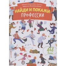 Найди и покажи. Профессии/Попова Е., Рами Л. Попова Е.: Производитель Клевер Медиа Групп