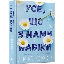 Люсі Скор: Все, що з нами навіки: Виробник Артбукс