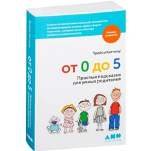 Трейси Катчлоу: От 0 до 5: Простые подсказки для умных родителей: Производитель Альпина нон-фикшн