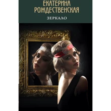 Екатерина Рождественская: Зеркало: Производитель Эксмо