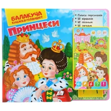 Балакуча книжка-планшет. Принцеси: Производитель Пегас