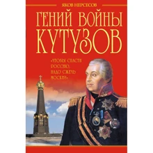 Яков Нерсесов: Гений войны Кутузов. «Чтобы спасти Россию, надо сжечь Москву»: Производитель Эксмо