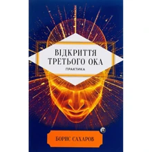 Борис Сахаров: Відкриття Третього ока. Практика: Виробник София