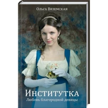 Ольга Вяземская: Институтка. Любовь благородной девицы: Производитель Клуб семейного досуга
