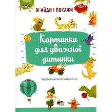 Знайди і покажи. Картинки для уважної дитинки: Производитель ПЕТ