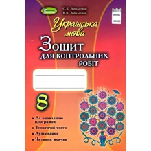 В. В. Заболотний, О. В. Заболотний: Українська мова. Тетрадь для контрольних робіт. 8 клас: Виробник Генеза